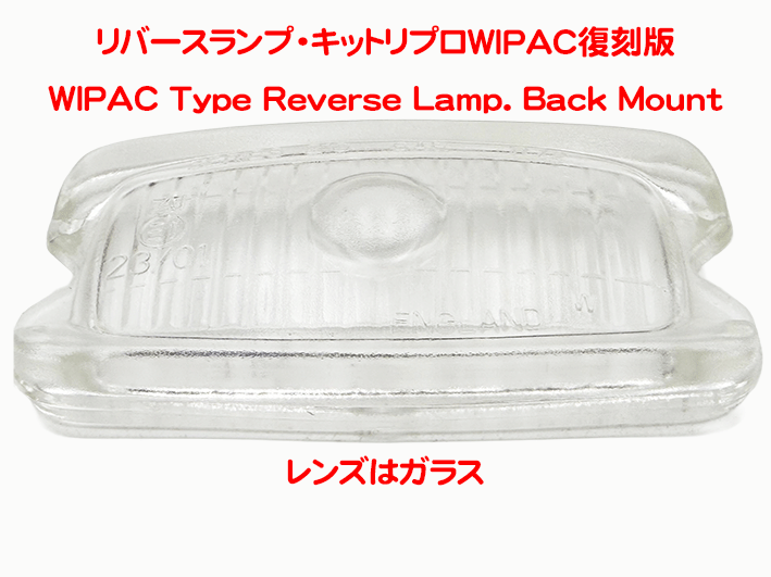 リバースランプ・キットリプロWIPAC復刻版の画像