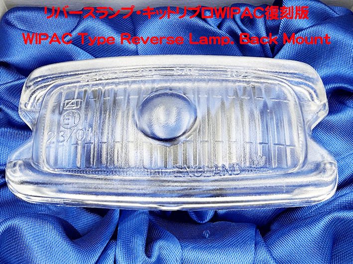 リバースランプ・キットリプロWIPAC復刻版の画像