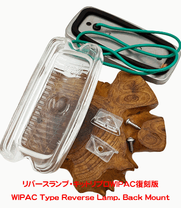 リバースランプ・キットリプロWIPAC復刻版の画像