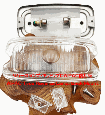 リバースランプ・キットリプロWIPAC復刻版の画像