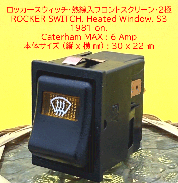 ロッカースイッチ、ヒーテッドウィンドウ、熱線入S3 1981年以降の画像