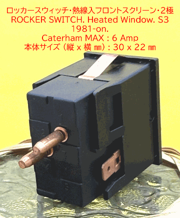 ロッカースイッチ、ヒーテッドウィンドウ、熱線入S3 1981年以降の画像