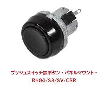プッシュボタンスイッチ黒・パネルマウント・R500/S3/SV/CSR画像