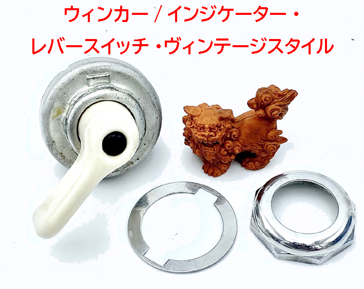 ウィンカー/インジケーター・レバースイッチ (マニュアル)ダッシュマウント・ヴィンテージスタイルの画像