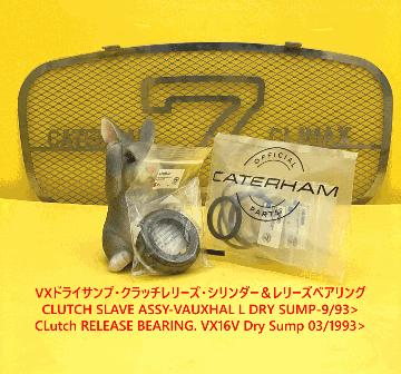 VXドライサンプ・クラッチレリーズ・シリンダーの画像