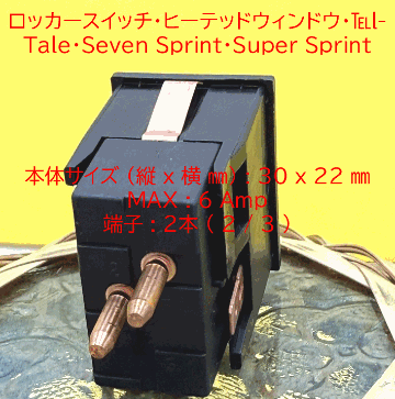 ロッカースイッチ、ヒーテッドウィンドウ、Tell-Tale、Seven Sprint、Super Sprint、170の画像