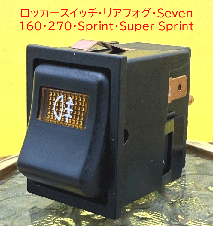 ロッカースイッチ、リアフォグ、Seven 160、270、Sprint、Super Sprintの画像