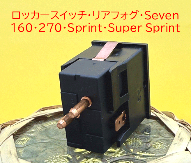 ロッカースイッチ、リアフォグ、Seven 160、270、Sprint、Super Sprintの画像