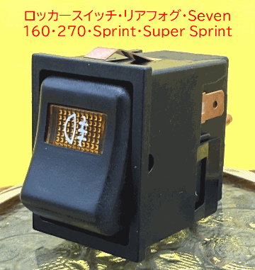 ロッカースイッチ、リアフォグ、Seven 160、270、Sprint、Super Sprintの画像