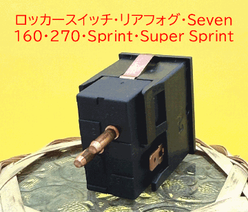 ロッカースイッチ、リアフォグ、Seven 160、270、Sprint、Super Sprintの画像