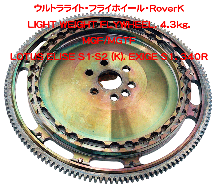 ウルトラライト・フライホイール・RoverK・Ford・LotusT/C・BDRの画像