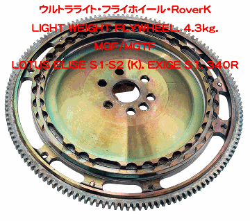 ウルトラライト・フライホイール・RoverK・Ford・LotusT/C・BDRの画像