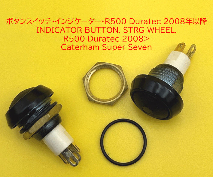インジケーターボタンスイッチ、ステアリングホイール用、 ケーターハム S3 R500 Duratec 2008年以降の画像