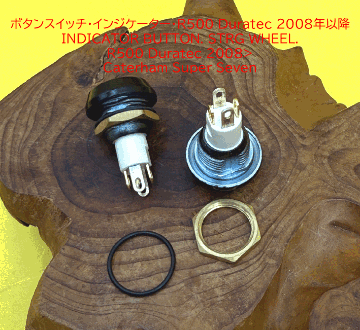 インジケーターボタンスイッチ、ステアリングホイール用、 ケーターハム S3 R500 Duratec 2008年以降の画像