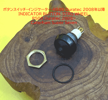 インジケーターボタンスイッチ、ステアリングホイール用、 ケーターハム S3 R500 Duratec 2008年以降の画像