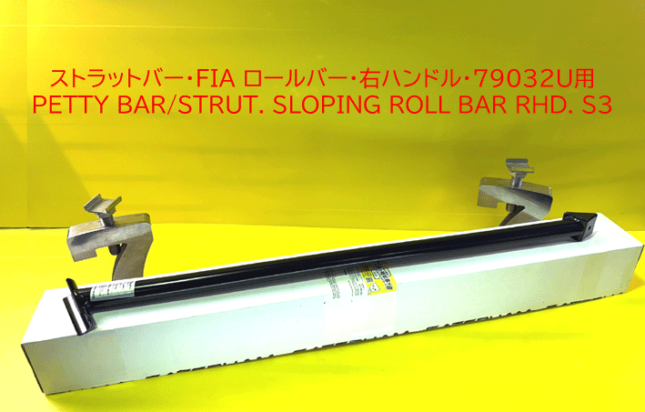 ストラットバー・FIA ロールバー・右ハンドル・79032U用の画像