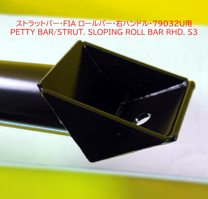 ストラットバー・FIA ロールバー・右ハンドル・79032U用の画像