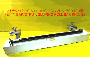 ストラットバー・FIA ロールバー・右ハンドル・79032U用の画像