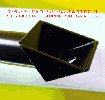 ストラットバー・FIA ロールバー・右ハンドル・79032U用の画像