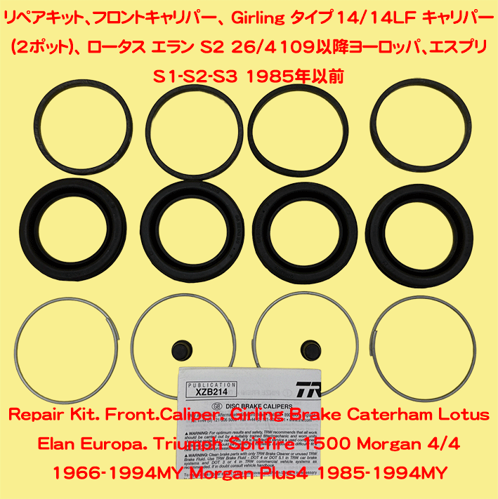 リペアキット、フロントキャリパー、 Girling タイプ14/14LF キャリパー (2ポット)、 ロータス エラン S2 26/4109以降ヨーロッパ、エスプリ S1-S2-S3 1985年以前の画像