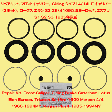 リペアキット、フロントキャリパー、 Girling タイプ14/14LF キャリパー (2ポット)、 ロータス エラン S2 26/4109以降ヨーロッパ、エスプリ S1-S2-S3 1985年以前の画像