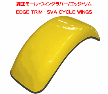 純正モール・ウィングラバー/エッジトリムの画像