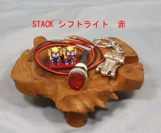 【スタック】STACK シフトライト　赤の画像