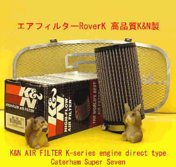 エアフィルターRoverK 高品質K&N製の画像