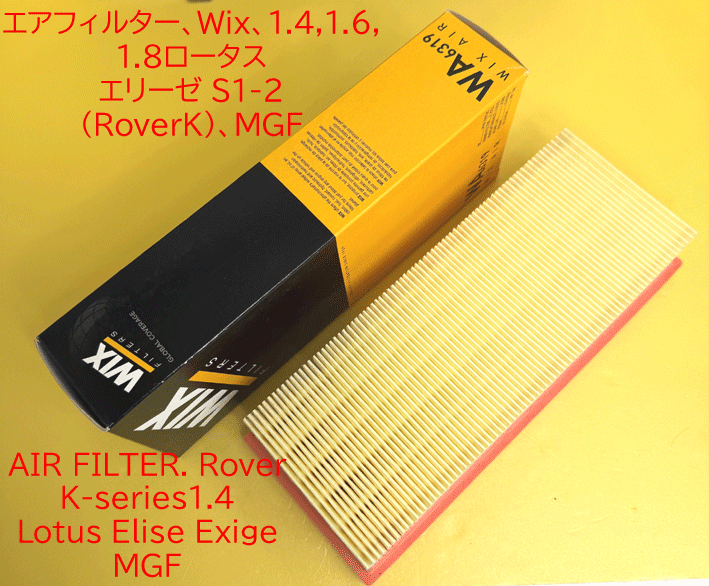 エアフィルター、Wix、1.4,1.6,1.8ロータス エリーゼ S1-2 (RoverK)、MGFの画像