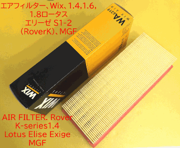 エアフィルター、Wix、1.4,1.6,1.8ロータス エリーゼ S1-2 (RoverK)、MGFの画像