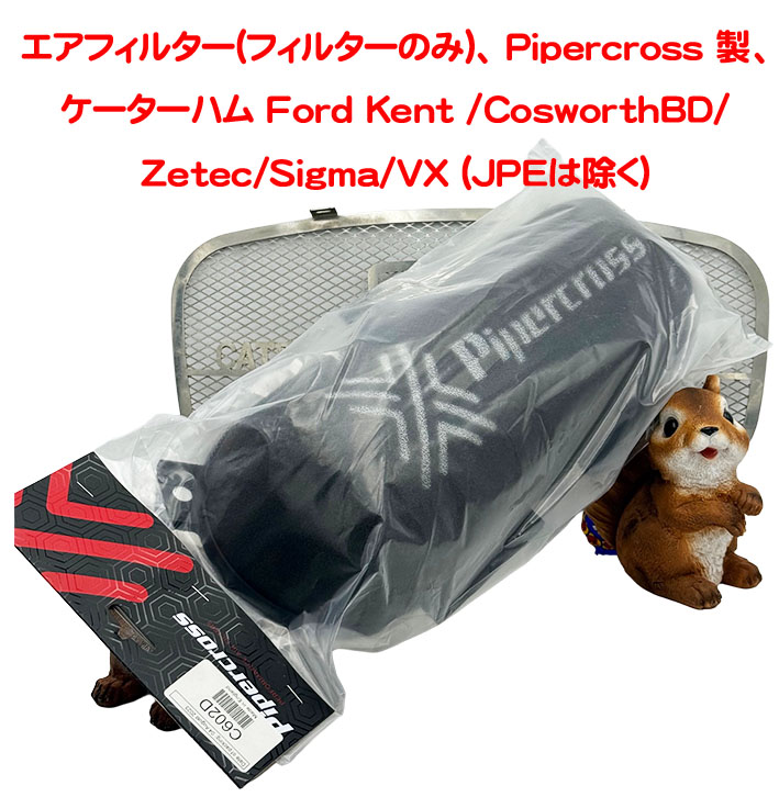 エアフィルター(フィルターのみ)、 Pipercross 製、ケーターハム Ford Kent /Cosworth BD/Zetec/Sigma/VX (JPEは除く)の画像