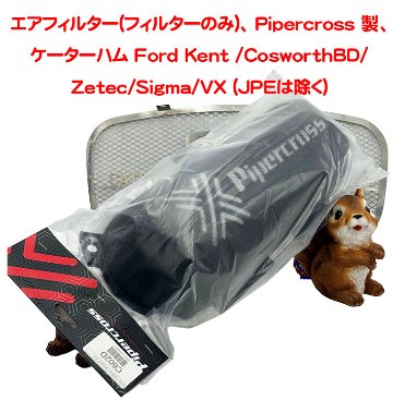 エアフィルター(フィルターのみ)、 Pipercross 製、ケーターハム Ford Kent /Cosworth BD/Zetec/Sigma/VX (JPEは除く)の画像