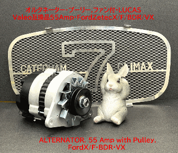 オルタネーター・プーリー,ファン付・LUCASValeo互換品55Amp