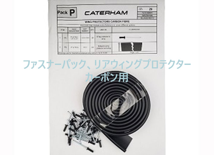 ファスナーパック、リアウィングプロテクター、カーボン用の画像