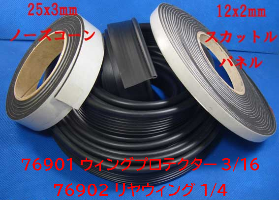 純正モール・パイピング、リアウィングプロテクター3/16、1m 長の画像