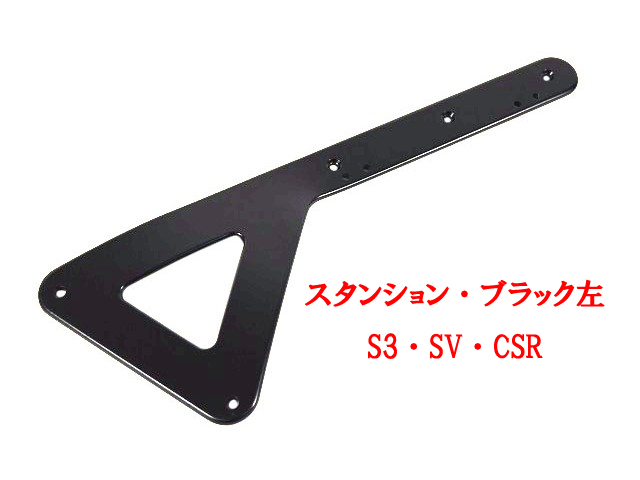 ウィンドスクリーンスタンション、ブラック、左、S3、SV、CSRの画像