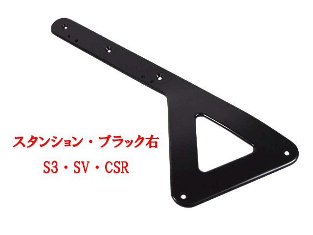ウィンドスクリーンスタンション、ブラック、右、S3、SV、CSRの画像