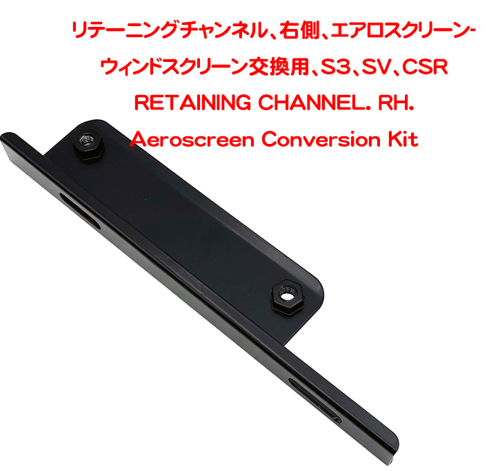 リテーニングチャンネル、右側、エアロスクリーン-ウィンドスクリーン交換用、S3、SV、CSRの画像