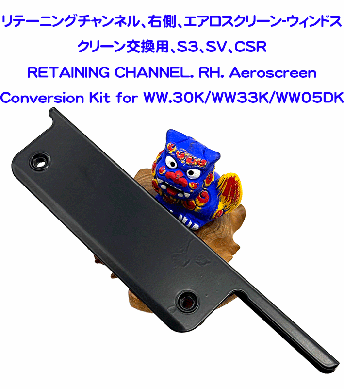 リテーニングチャンネル、右側、エアロスクリーン-ウィンドスクリーン交換用、S3、SV、CSRの画像