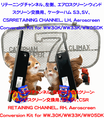 リテーニングチャンネル、右側、エアロスクリーン-ウィンドスクリーン交換用、S3、SV、CSRの画像