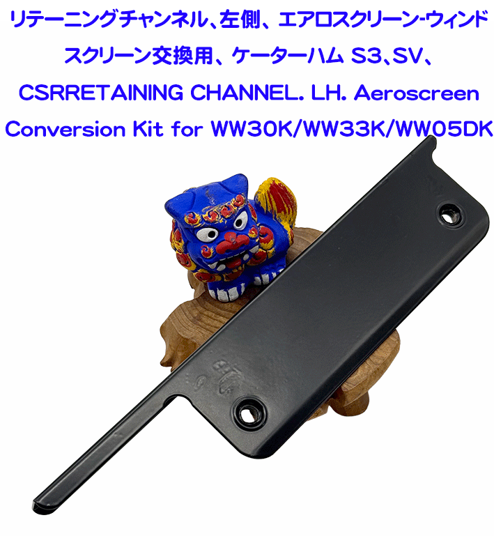 リテーニングチャンネル、左側、 エアロスクリーン-ウィンドスクリーン交換用、 ケーターハム S3、SV、CSRの画像