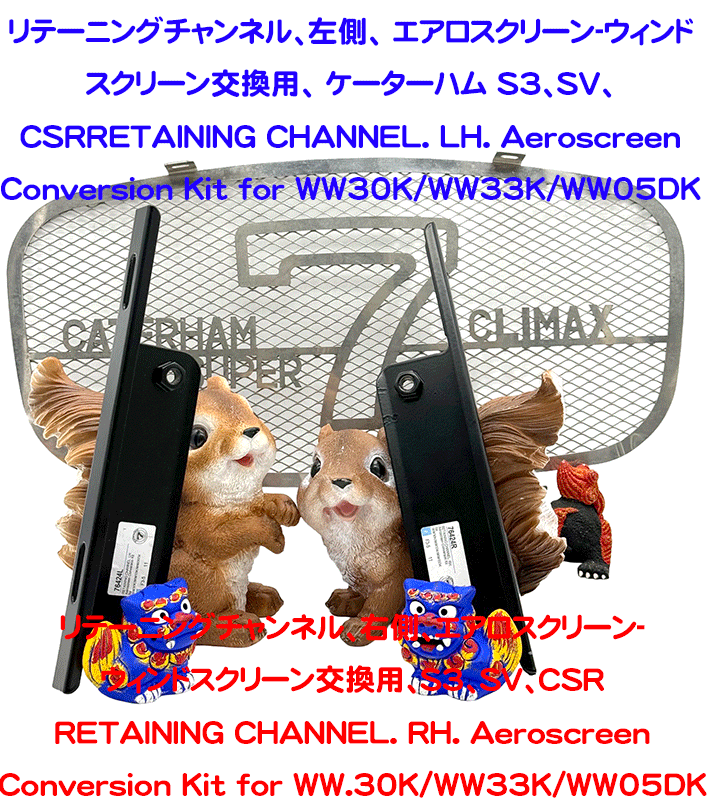 リテーニングチャンネル、左側、 エアロスクリーン-ウィンドスクリーン交換用、 ケーターハム S3、SV、CSRの画像
