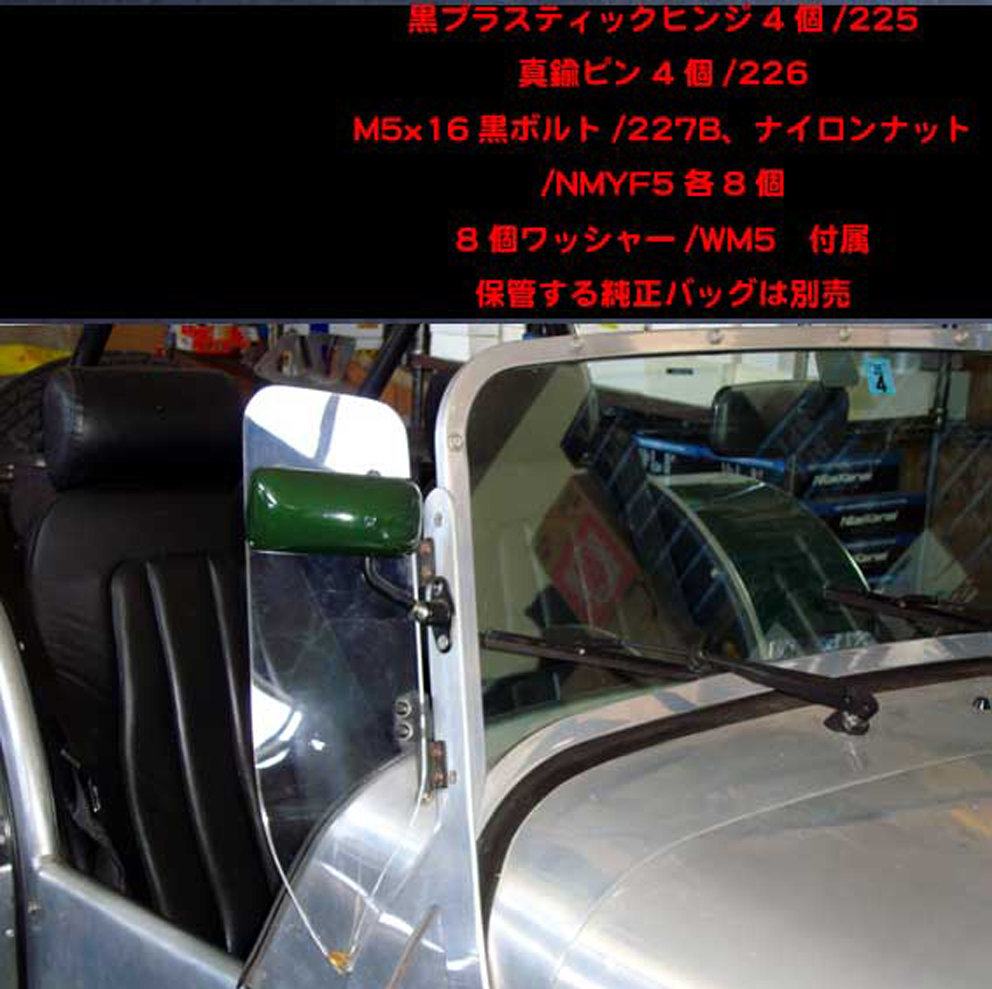 caterham.jp|｜}外装系/幌・スクリーン｜{ニライカナイドットコム}