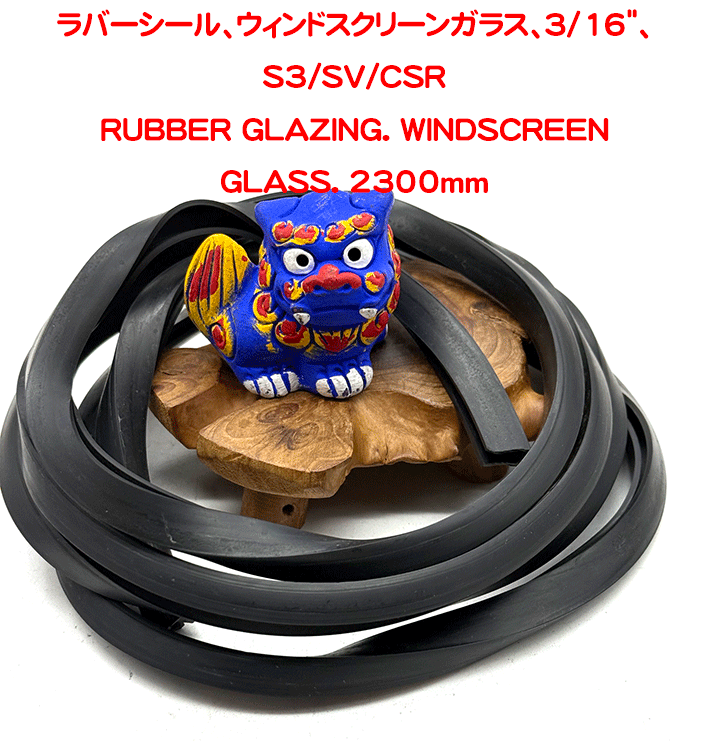 ラバーシール、ウィンドスクリーンガラス、3/16"、S3/SV/CSRの画像