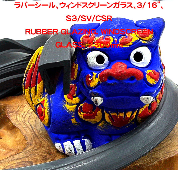ラバーシール、ウィンドスクリーンガラス、3/16"、S3/SV/CSRの画像