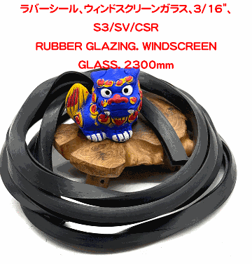 ラバーシール、ウィンドスクリーンガラス、3/16"、S3/SV/CSRの画像