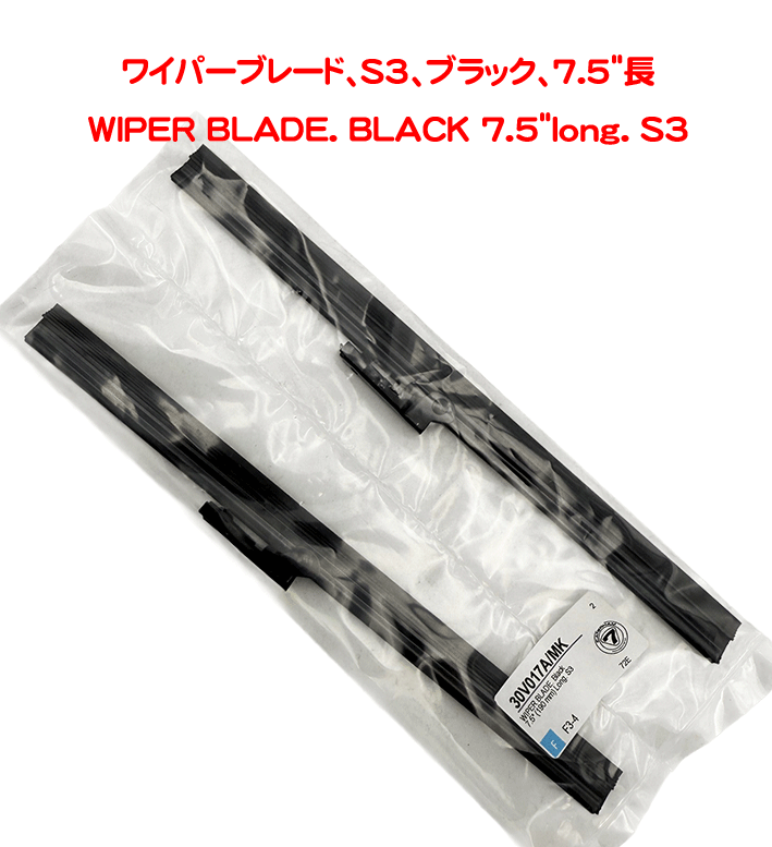 ワイパーブレード、S3、ブラック、7.5"長の画像