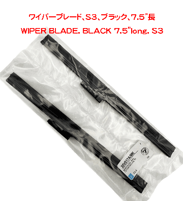 ワイパーブレード、S3、ブラック、7.5"長の画像