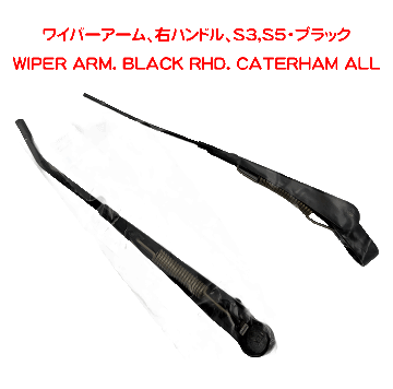 ワイパーアーム、右ハンドル、S3,S5・ブラックの画像