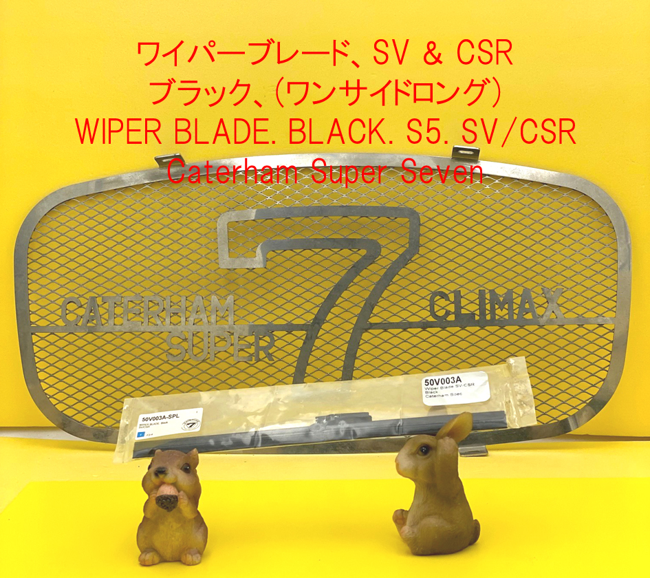 ワイパーブレード、SV & CSR、ブラック、(ワンサイドロング)の画像